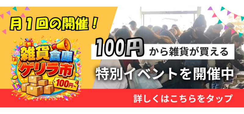 雑貨倉庫ゲリラ市