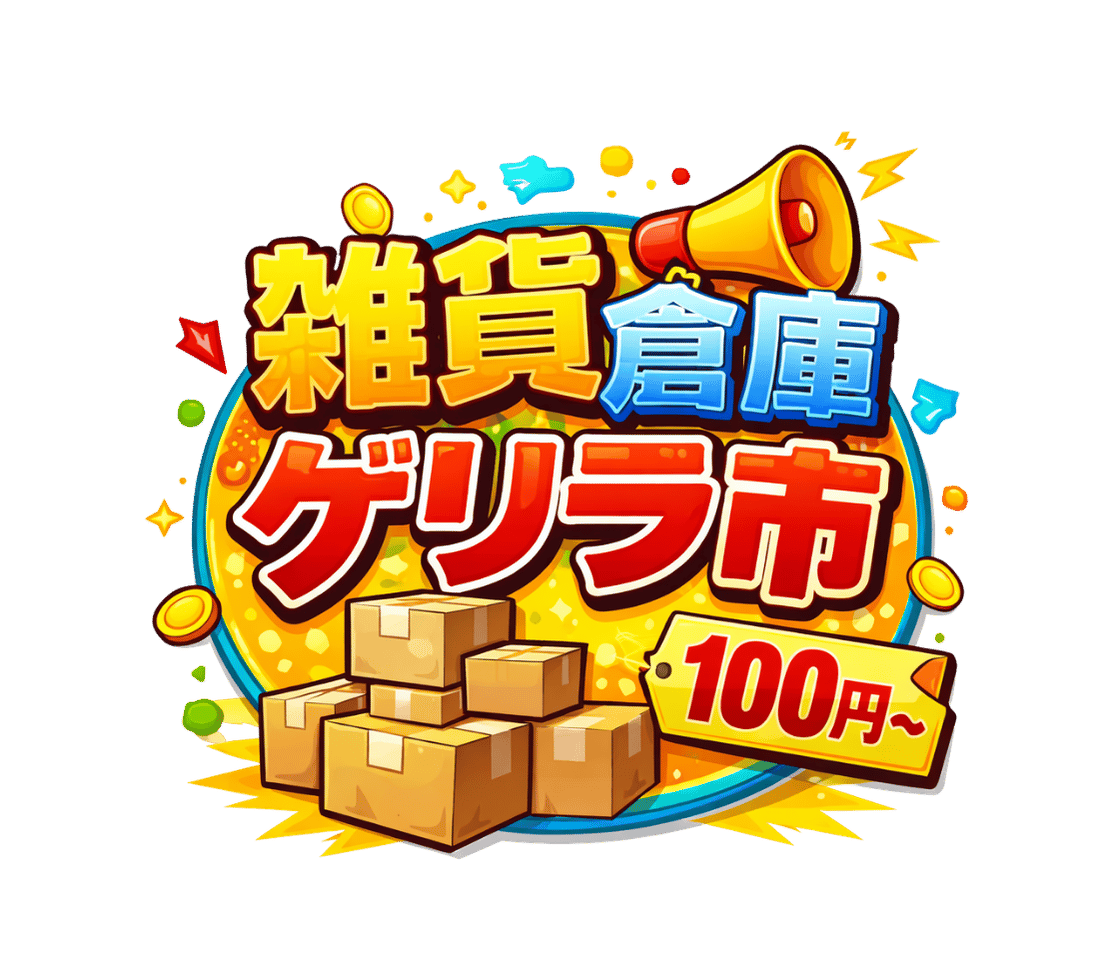 雑貨倉庫ゲリラ市