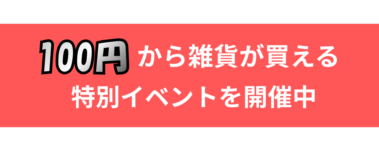 100円から雑貨が買える特別イベントを開催中